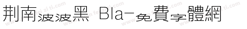 荆南波波黑 Bla字体转换